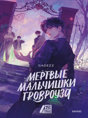 cover image of Мертвые мальчишки Гровроуза